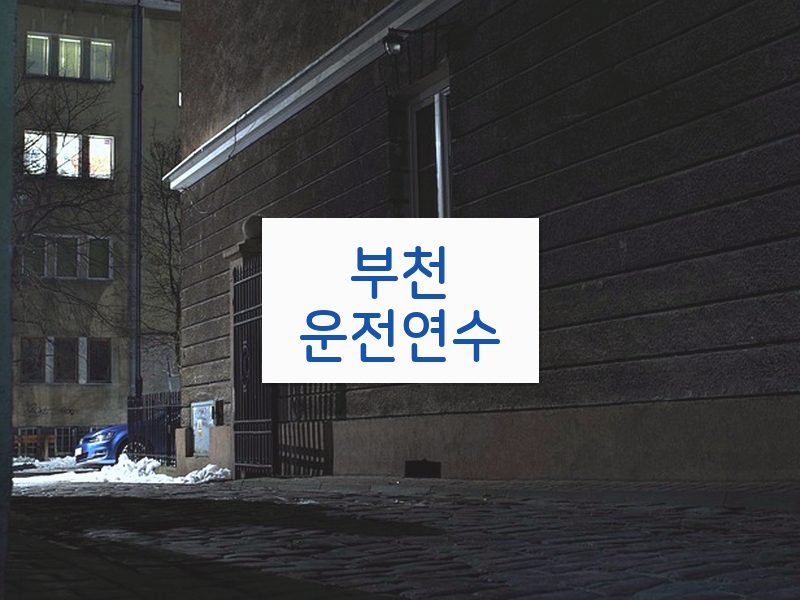 부천운전연수 후기