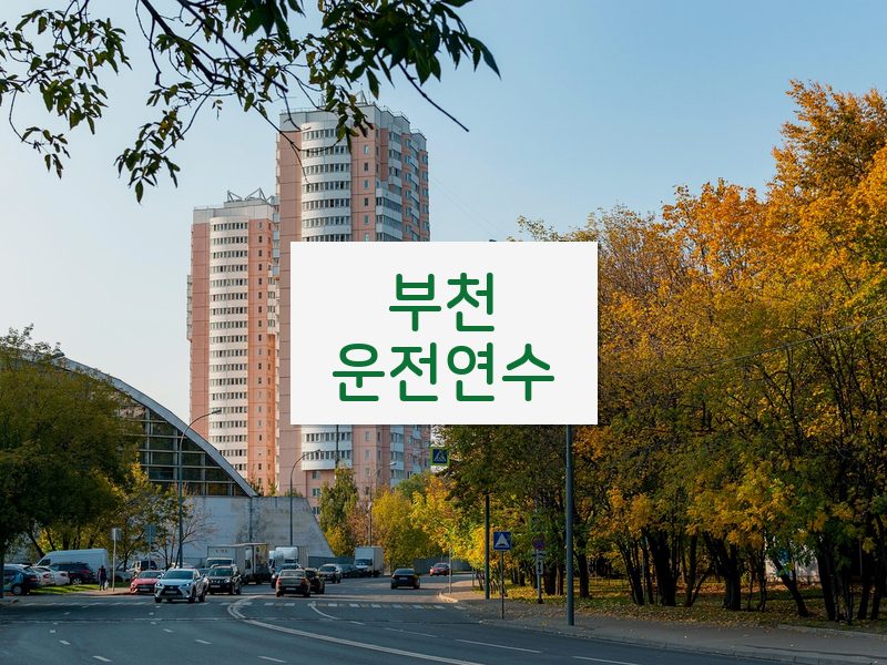 부천운전연수 후기