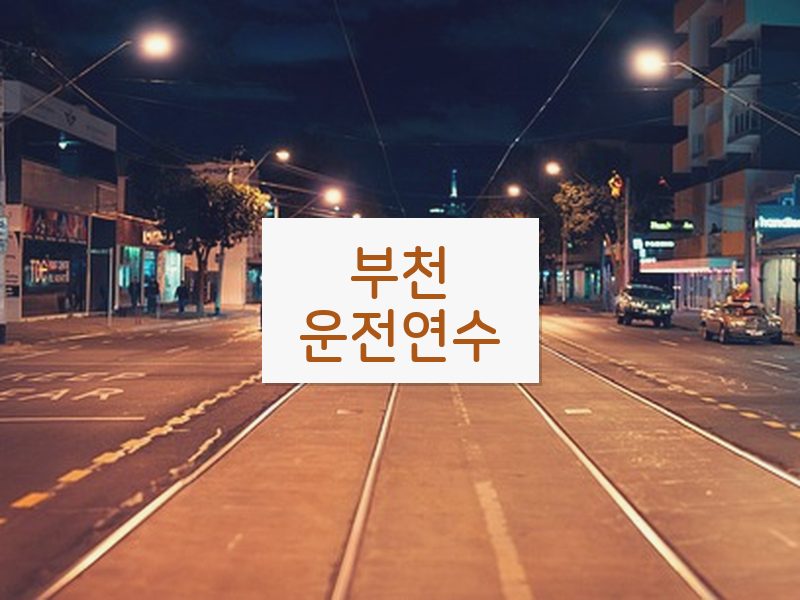 부천운전연수 후기