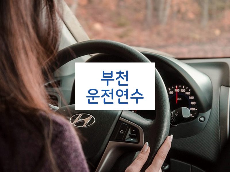 부천운전연수 후기