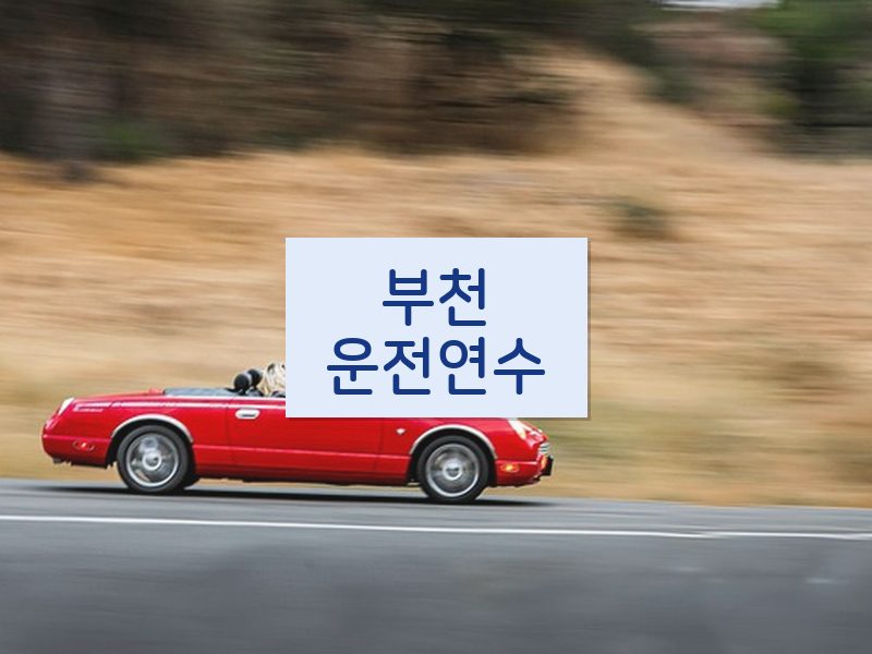 부천운전연수 후기
