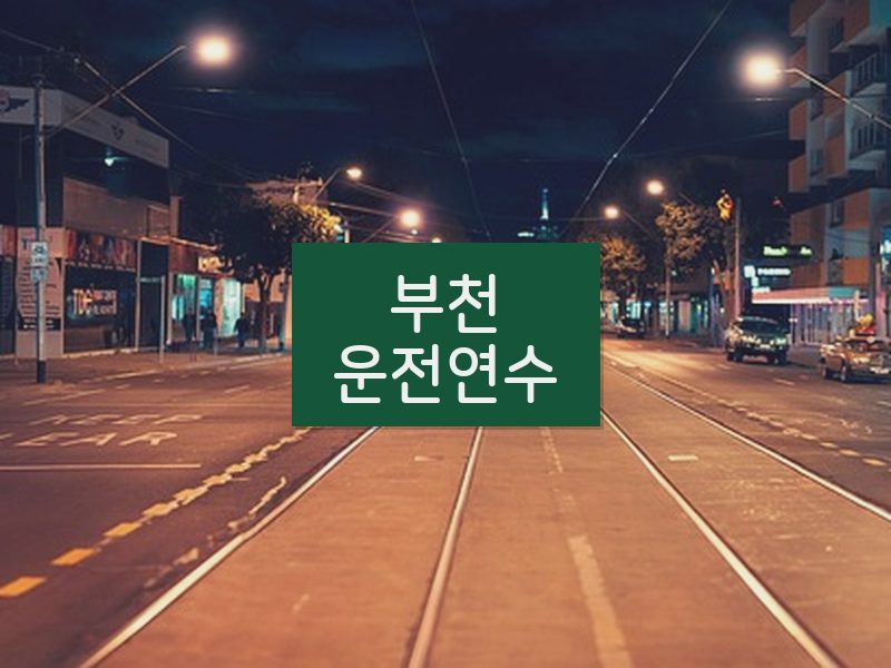 부천운전연수 후기