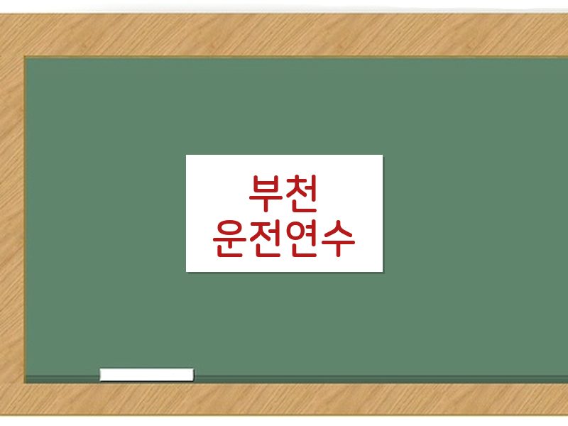 부천운전연수 후기