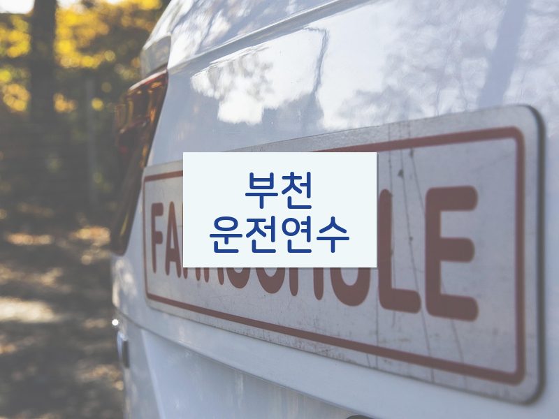 부천운전연수 후기