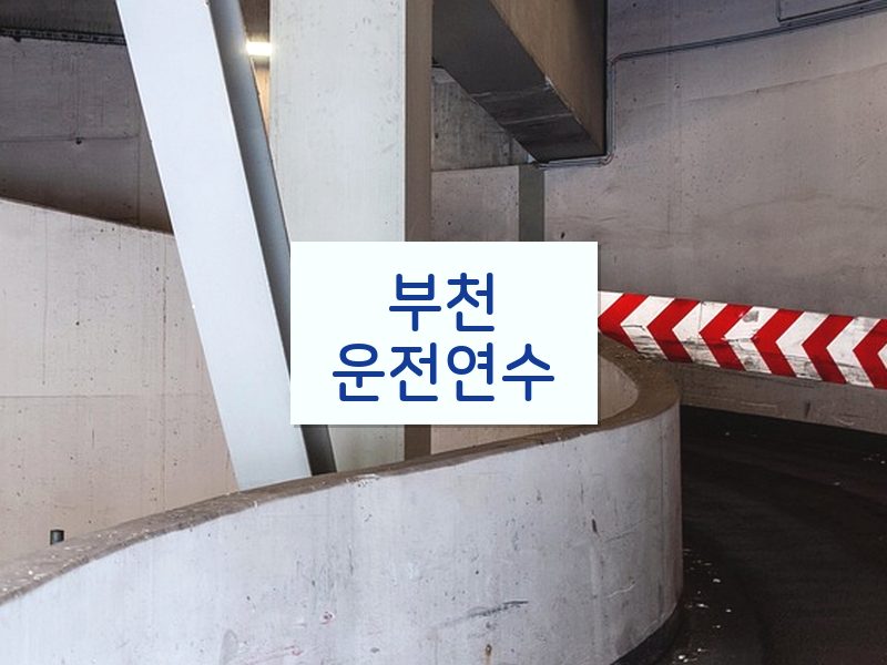 부천운전연수 후기