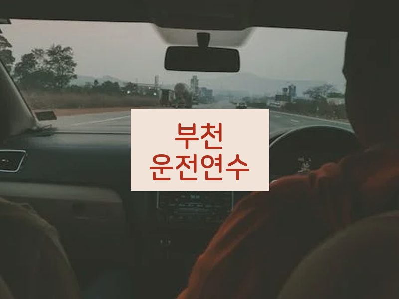 부천운전연수 후기