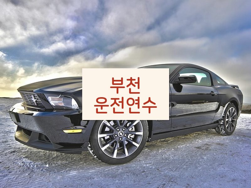 부천운전연수 후기