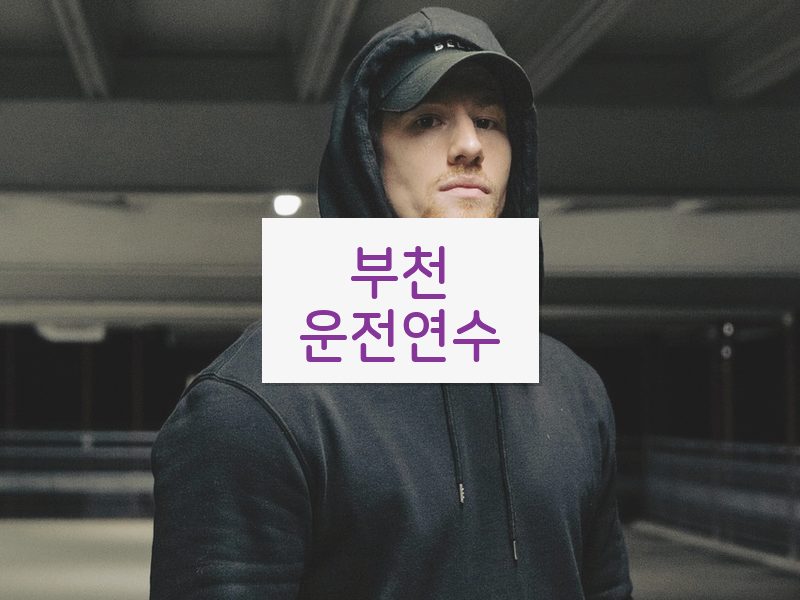 부천운전연수 후기