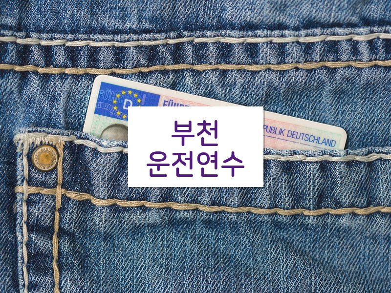 부천운전연수 후기