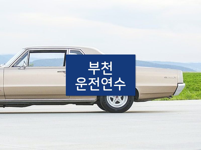 부천운전연수 후기