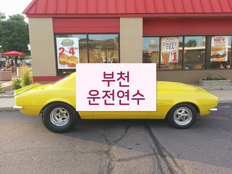 부천운전연수 후기