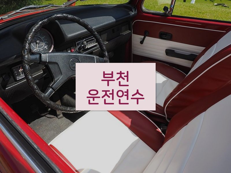 부천운전연수 후기