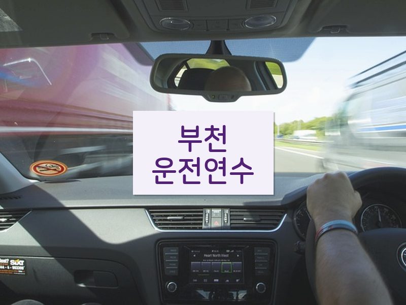 부천운전연수 후기