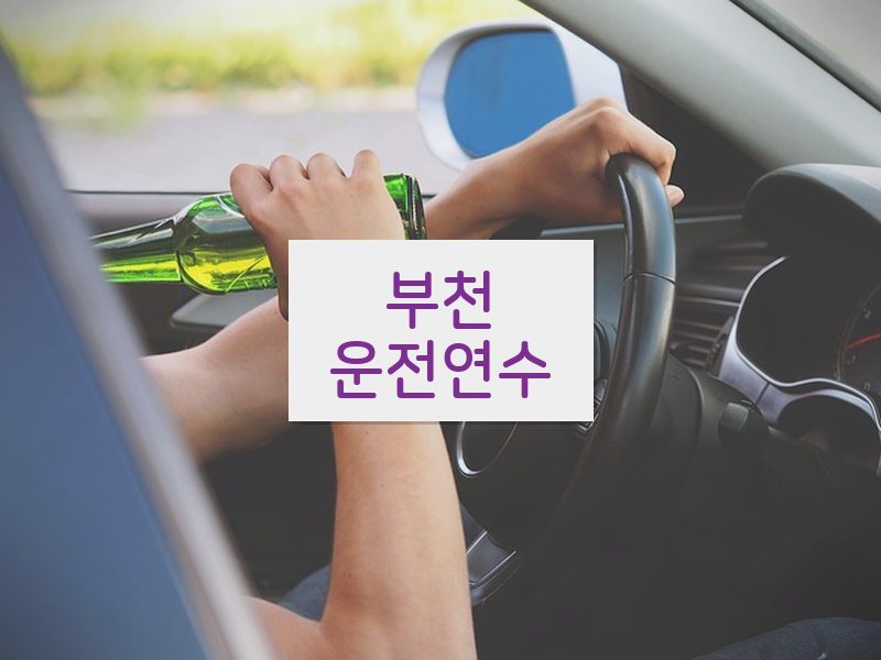 부천운전연수 후기
