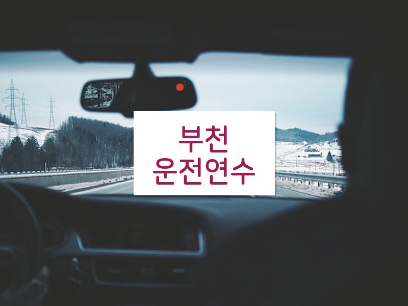 부천운전연수 후기