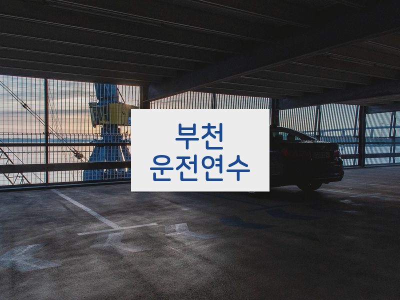 부천운전연수 후기