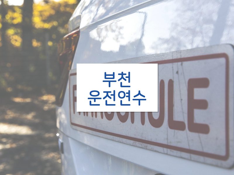 부천운전연수 후기