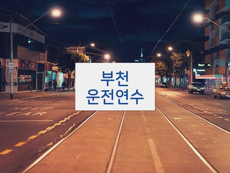 부천운전연수 후기