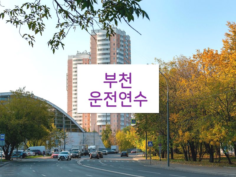 부천운전연수 후기