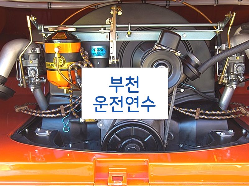 부천운전연수 후기