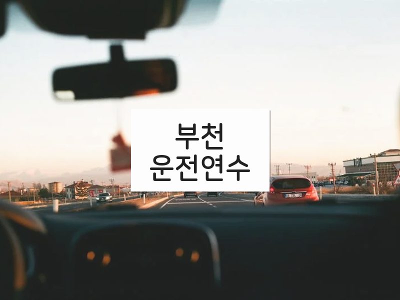 부천운전연수 후기
