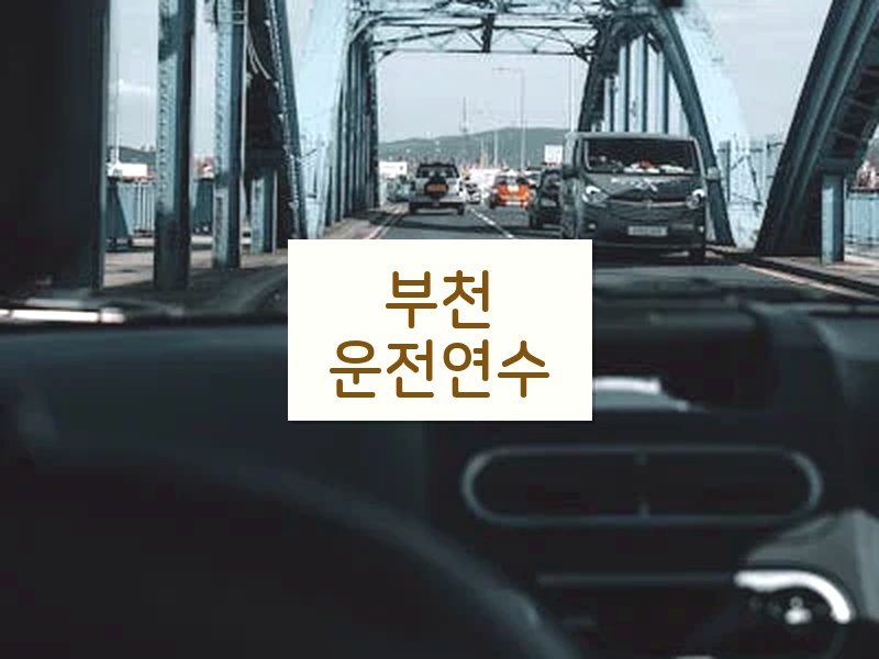 부천운전연수 후기