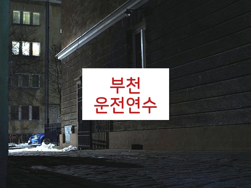 부천운전연수 후기