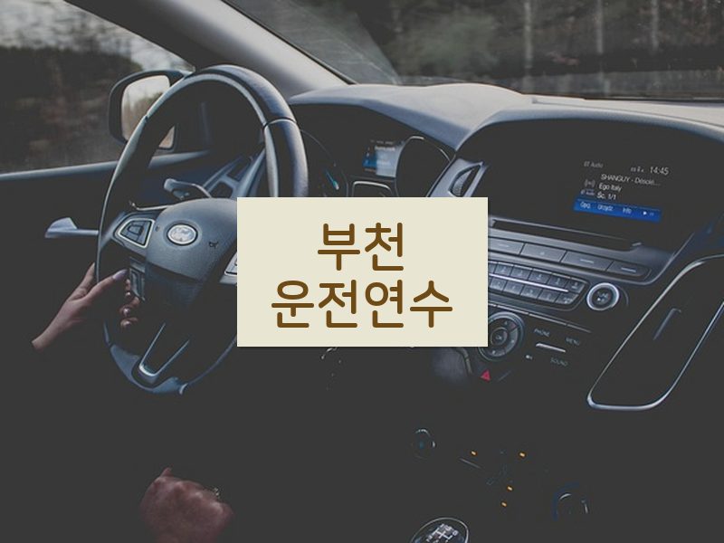 부천운전연수 후기