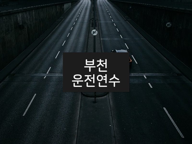 부천운전연수 후기