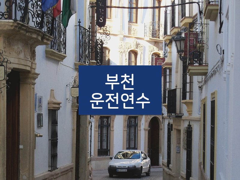 부천운전연수 후기