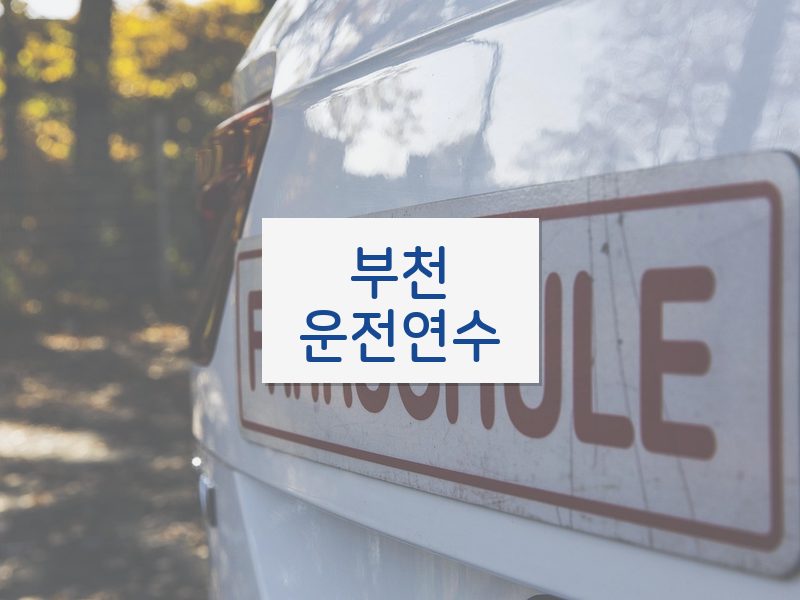 부천운전연수 후기