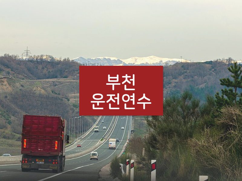 부천운전연수 후기