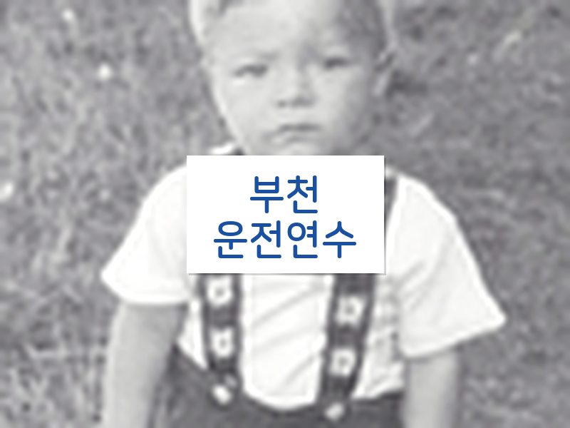 부천운전연수 후기