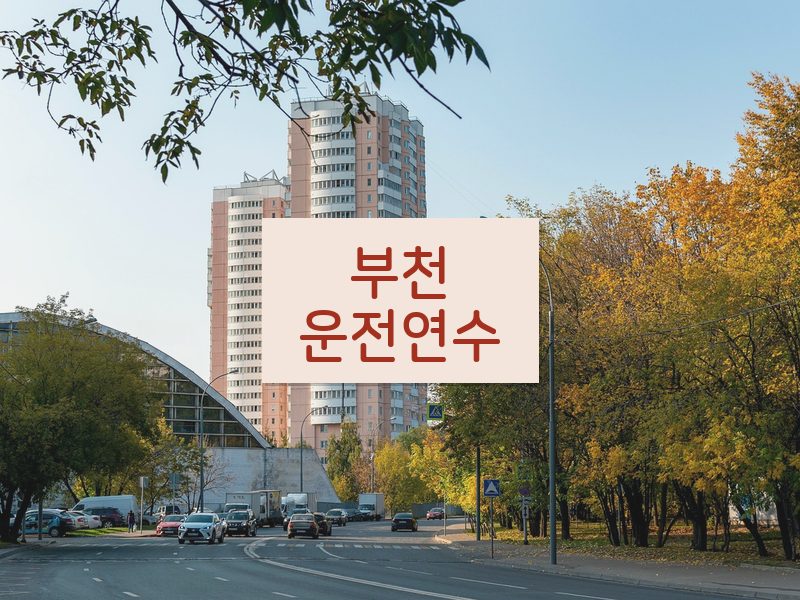 부천운전연수 후기