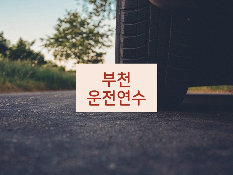 부천운전연수 후기