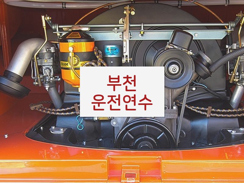 부천운전연수 후기
