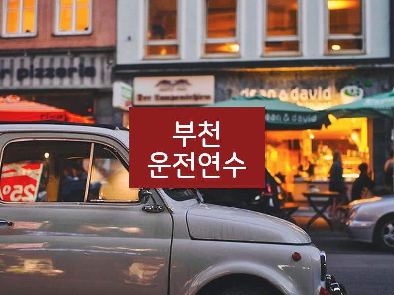 부천운전연수 후기