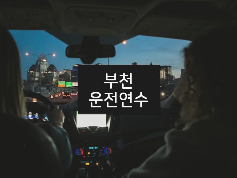 부천운전연수 후기