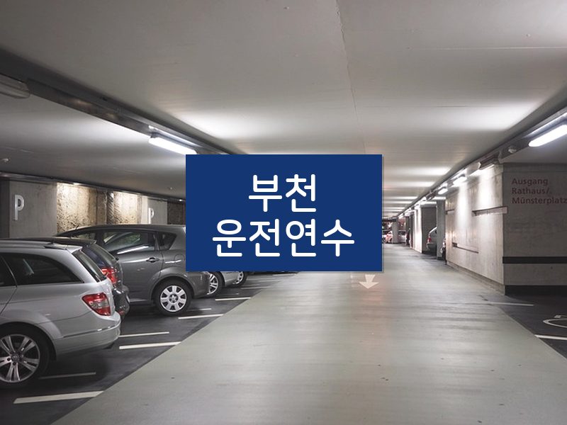 부천운전연수 후기