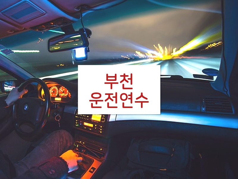 부천운전연수 후기