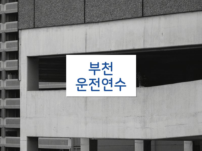 부천운전연수 후기