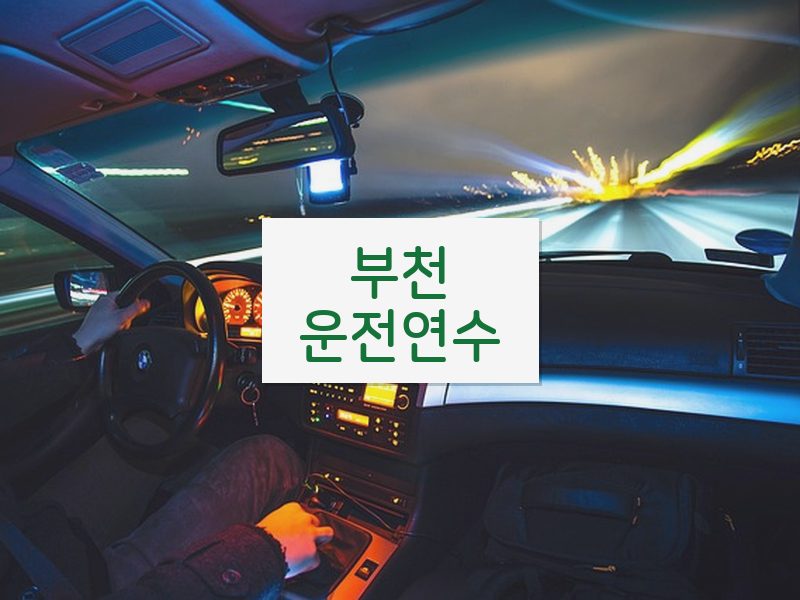 부천운전연수 후기