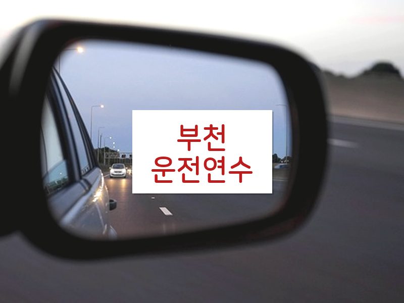 부천운전연수 후기