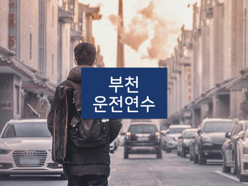 부천운전연수 후기