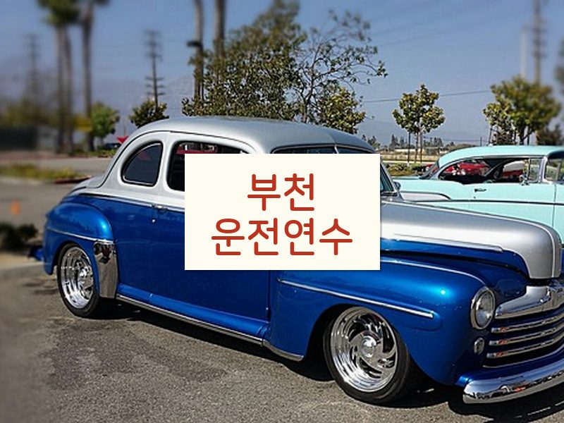 부천운전연수 후기