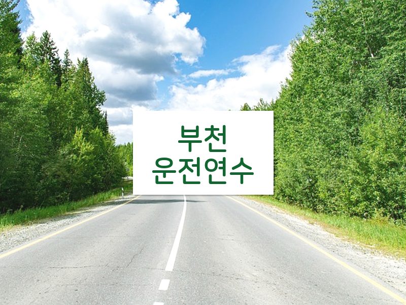 부천운전연수 후기