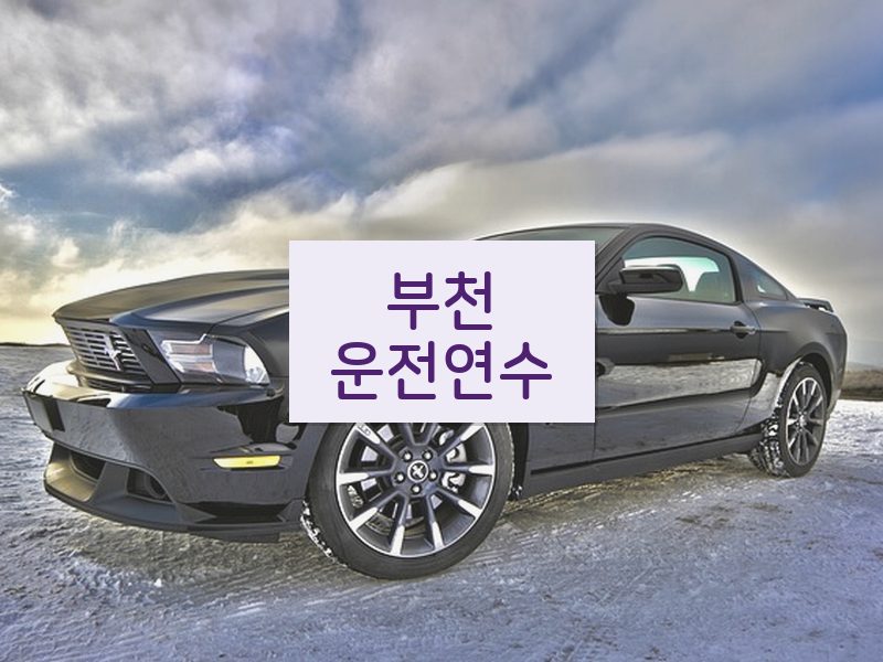 부천운전연수 후기