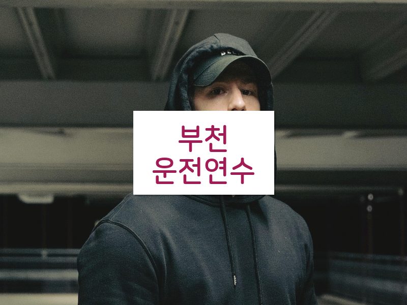 부천운전연수 후기