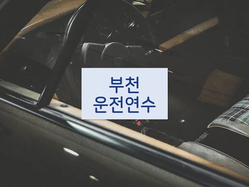 부천운전연수 후기