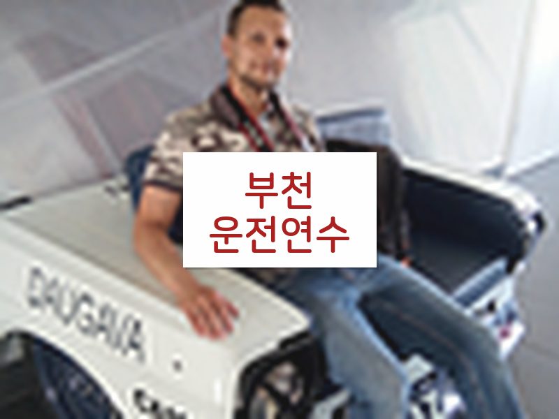 부천운전연수 후기